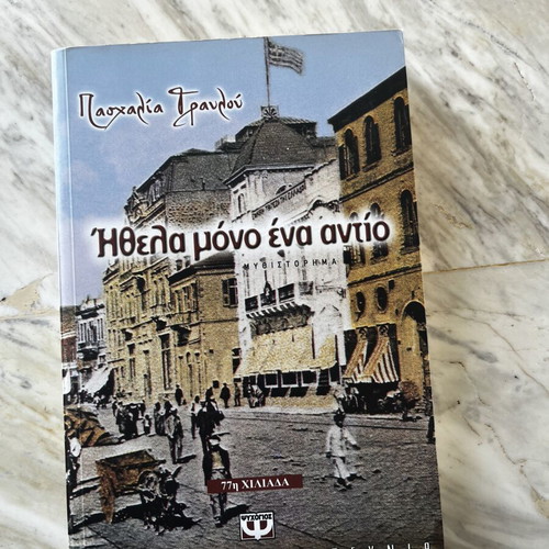 Ithela Mono Ena Antio novel by Paschalia Travlou