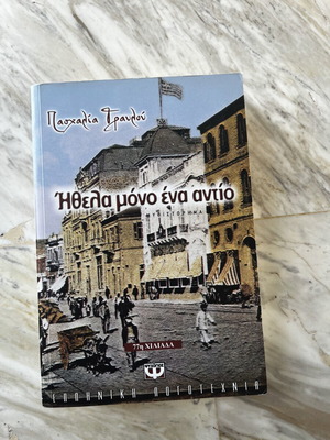Ithela Mono Ena Antio novel by Paschalia Travlou