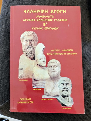 Elliniki Agogi Educational Book B Cycle of Ancient Greek Studies like new