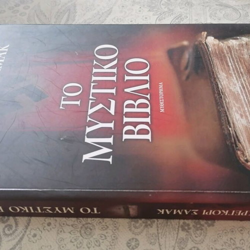Book To Mystiko Vivlio like new