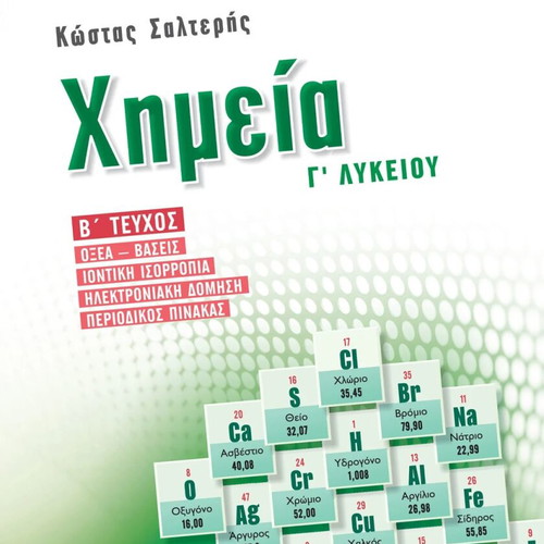 Chemistry G' Lykeiou Salteris books used, Greek