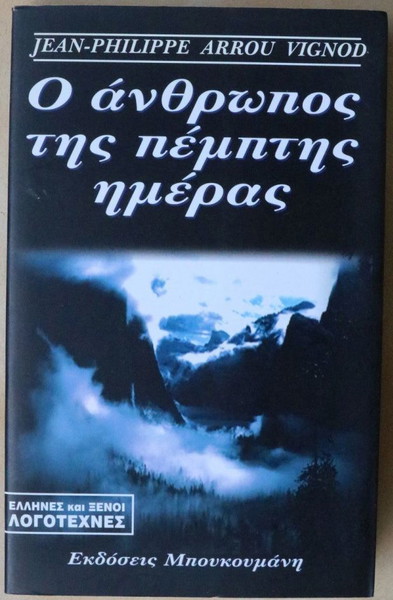 Ο άνθρωπος της πέμπτης ημέρας -  Jean-Philippe Arrou Vignod