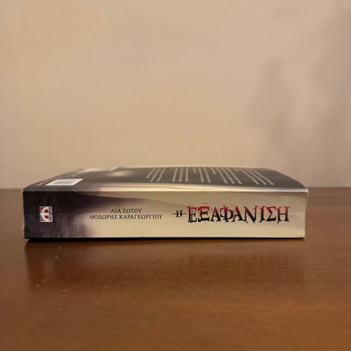 I Exafanisi by Lia Zotou and Thodoris Karageorgiou