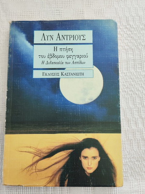 Lyn Andrews The Flight of the Seventh Moon book used, Kastaniotis editions