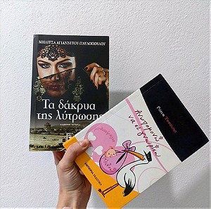 Πακέτο Δύο Βιβλία || μυθιστόρημα αληθινη ιστορία