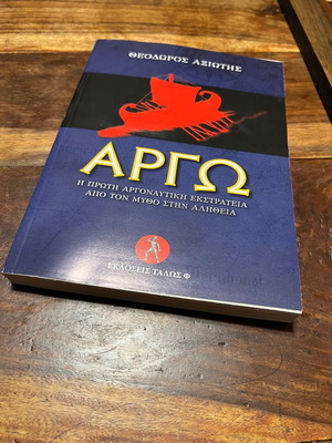 Αργώ σαν καινούργιο βιβλίο η πρώτη Αργοναυτική εκστρατεία