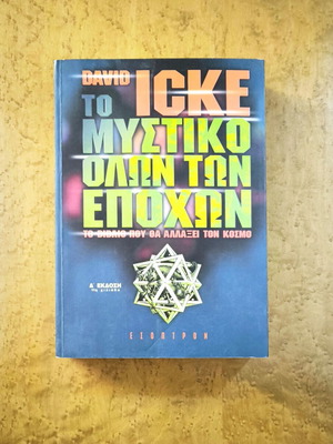 David Icke To Mystiko Olon Ton Epochon book used, Greek