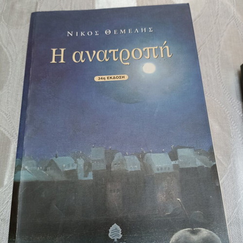 Book Η Ανατροπή by Nikos Themelis like new