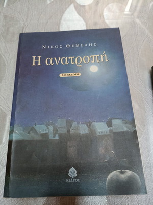 Book Η Ανατροπή by Nikos Themelis like new