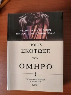 Who Killed Homer book like new, history