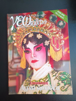 Списание Геотропио употребявано, брой 130, 5 октомври 2002