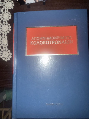 Apomnimonevmata Kolokotronion 8-volume set like new, historical edition 1973
