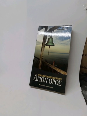 Агион Орос Подробен Наръчник Като Нов
