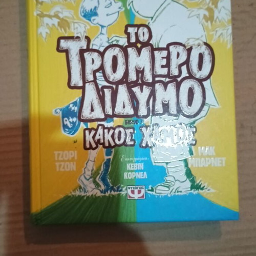 Book Το Τρομερό Δίδυμο Κακός Χάμος like new