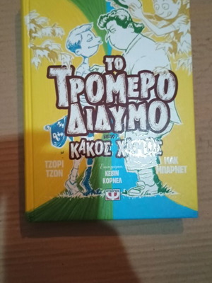 Book Το Τρομερό Δίδυμο Κακός Χάμος like new