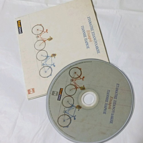 CD Stamatis Spanoudakis Epafi like new, entechno