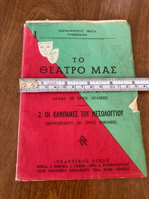 To Theatro Mas book like new, Greek language