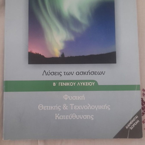Solutions to Physics Exercises for Positive & Technological Direction B' Lyceum like new