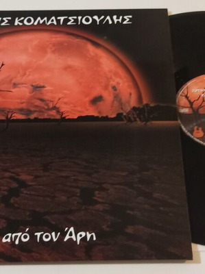 Sotiris Komatsioulis Epidromi Apo Ton Ari Vinyl LP new, hard rock