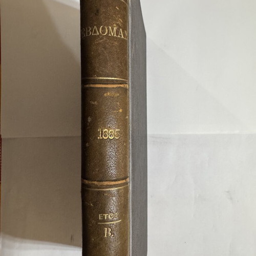 Evdomas 1885 bound volume with first Karkavitsas publication