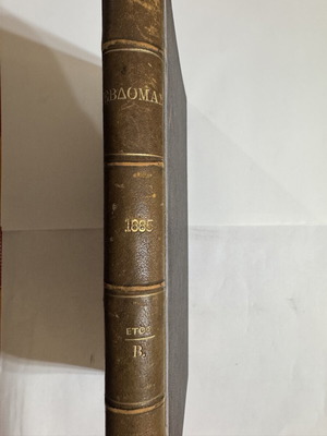 Evdomas 1885 bound volume with first Karkavitsas publication