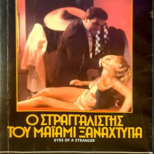 Βιντεοκασέτα Eyes of a Stranger θρίλερ μεταχειρισμένη με υπότιτλους