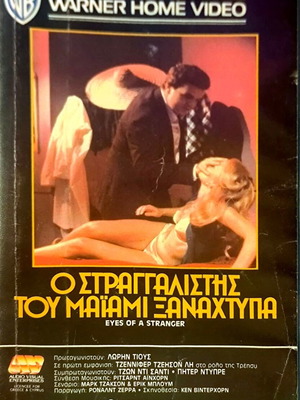 Βιντεοκασέτα Eyes of a Stranger θρίλερ μεταχειρισμένη με υπότιτλους