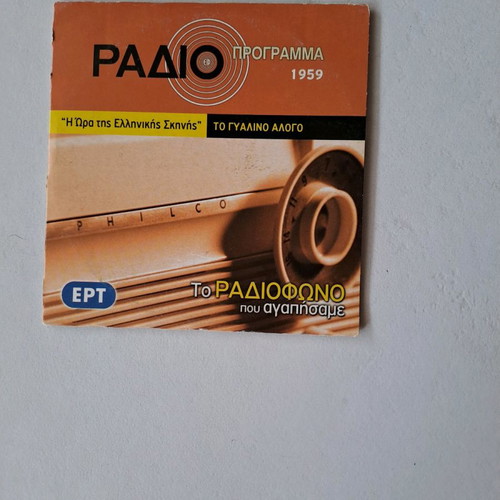 Radio ERT To Gyalino Alogo used