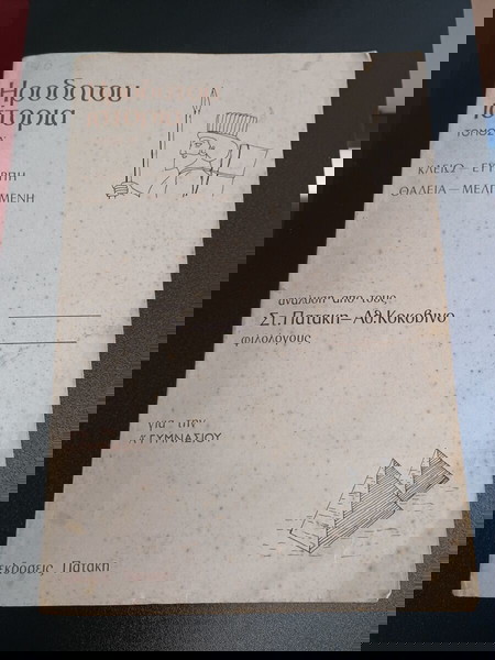 ΒΙΒΛΙΑ ΣΧΟΛΙΚΑ ΗΡΟΔΟΤΟΥ ΙΣΤΟΡΙΑ ΤΟΜΟΣ Α ΚΑΙ Β ΓΙΑ ΤΗΝ Α ΓΥΜΝΑΣΙΟΥ ΕΚΓ