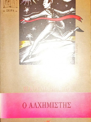 Ο αλχημιστής μεταχειρισμένο βιβλίο του Πάουλο Κοέλιο