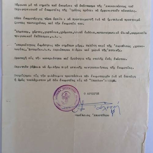 Προσκοπικό έγγραφο μεταχειρισμένο, δακτυλογραφημένο σημείωμα 1955