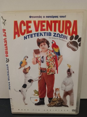 DVD Ace Ventura Τζούνιορ μεταχειρισμένο με ελληνικούς υπότιτλους