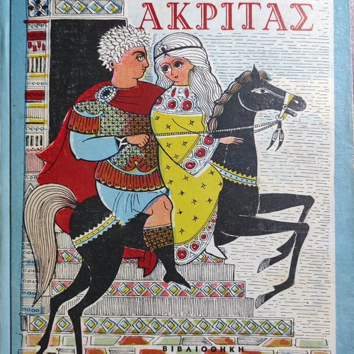 Digenis Akritas book used, Pehlivanidis editions 1967
