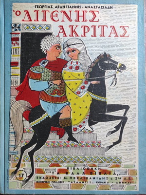Digenis Akritas book used, Pehlivanidis editions 1967