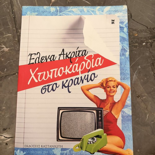 Heartbeat on the Skull by Elena Akrita like new, Greek book