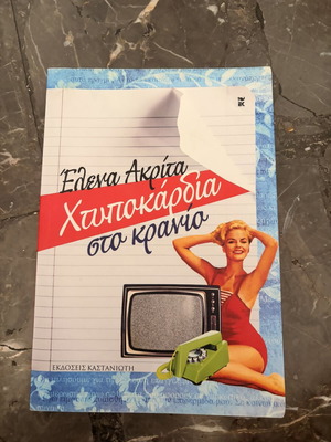 Heartbeat on the Skull by Elena Akrita like new, Greek book