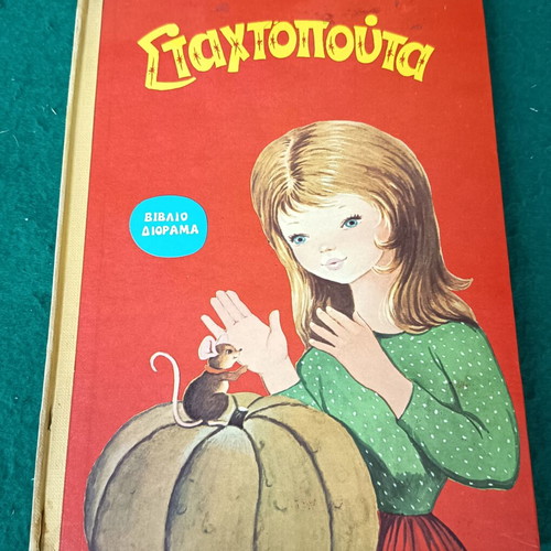 Cinderella collectible storybook like new, 1974 Valavanidis edition