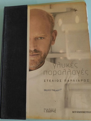 Glykes Parallages by Stelios Parliaros cookbook like new, Greek