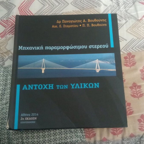 Antoxi ton Ylikon Mechanical Deformable Solid used