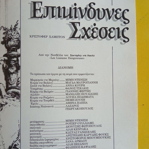Θεατρικό πρόγραμμα μεταχειρισμένο «Επικίνδυνες σχέσεις» 1986-87