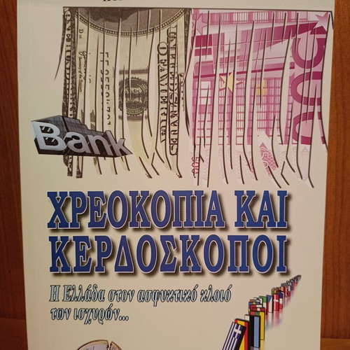 Kyriakos Velopoulos Chreokopia kai Kerdoskopoi new