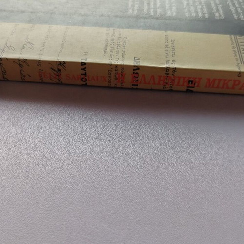 Book "Η Ελληνική Μικρασία - Από την Αρχαιότητα μέχρι τον 20ο Αιώνα" used