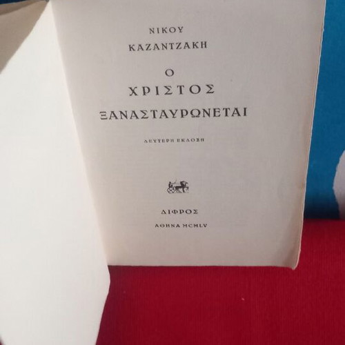 O Christos Xanastrayronetai by Nikos Kazantzakis used, second edition