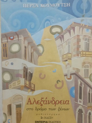 Αλεξάνδρεια στο δρόμο των ξένων, μυθιστόρημα Πέρσα Κουμούτση