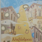 Αλεξάνδρεια στο δρόμο των ξένων, μυθιστόρημα Πέρσα Κουμούτση