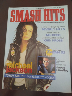 Περιοδικό Smash Hits Τεύχος 21 1992 Σαν καινούργιο με εξώφυλλο Michael Jackson