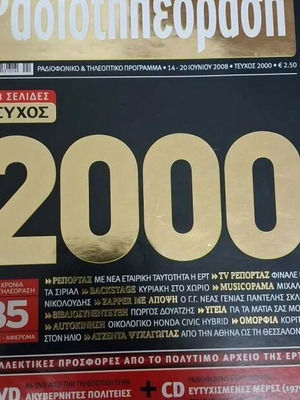 Ραδιοτηλεόραση 2000 περιοδικό σαν καινούργιο