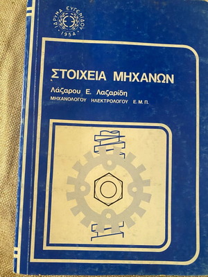 Στοιχεία Μηχανών Σαν Καινούργιο, Ίδρυμα Ευγενίδου