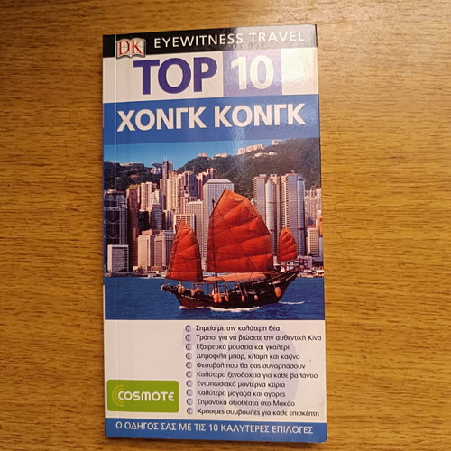 Travel guide Hong Kong used, Greek language