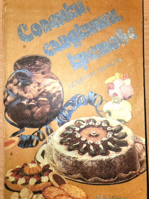 Σολένκι, σλάτκισι, κρέμοβε βιβλίο μαγειρικής από Ντόμπρινα Βένκοβα